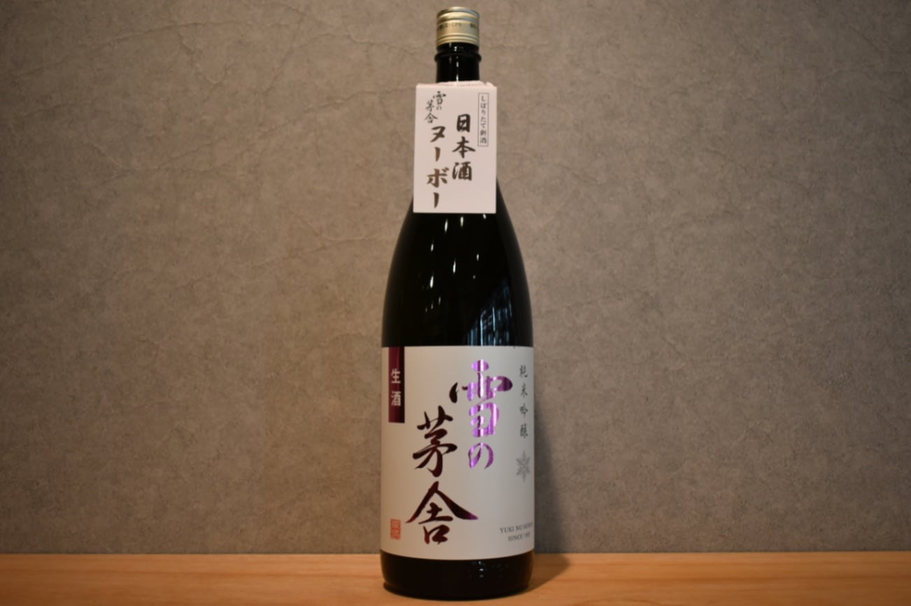 ◆ 雪の茅舎 新酒 しぼりたて純米吟醸 生酒 1800ml ◆