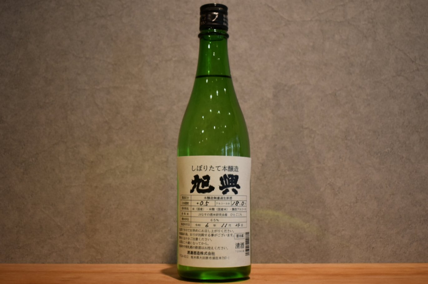 ◆ 旭興 本醸造 しぼりたて 720ml ◆