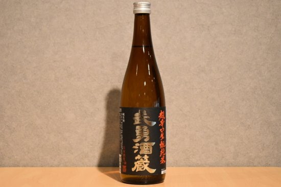 ◆ 武勇酒蔵 超辛口生もと純米酒 720ml ◆