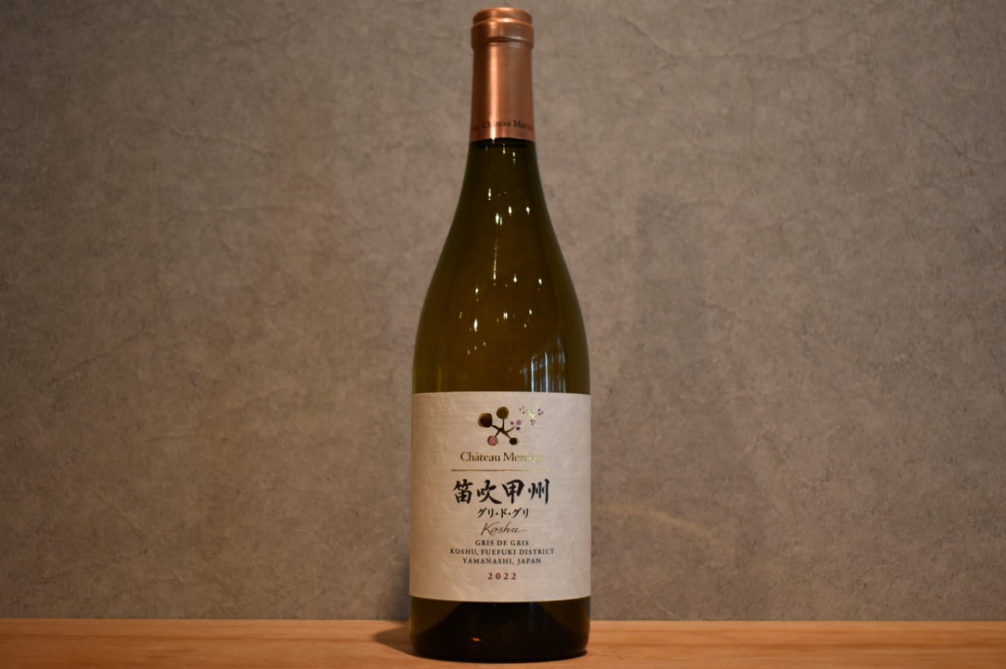 ◆ シャトー・メルシャン　笛吹甲州グリ・ド・グリ 2022 750ml ◆