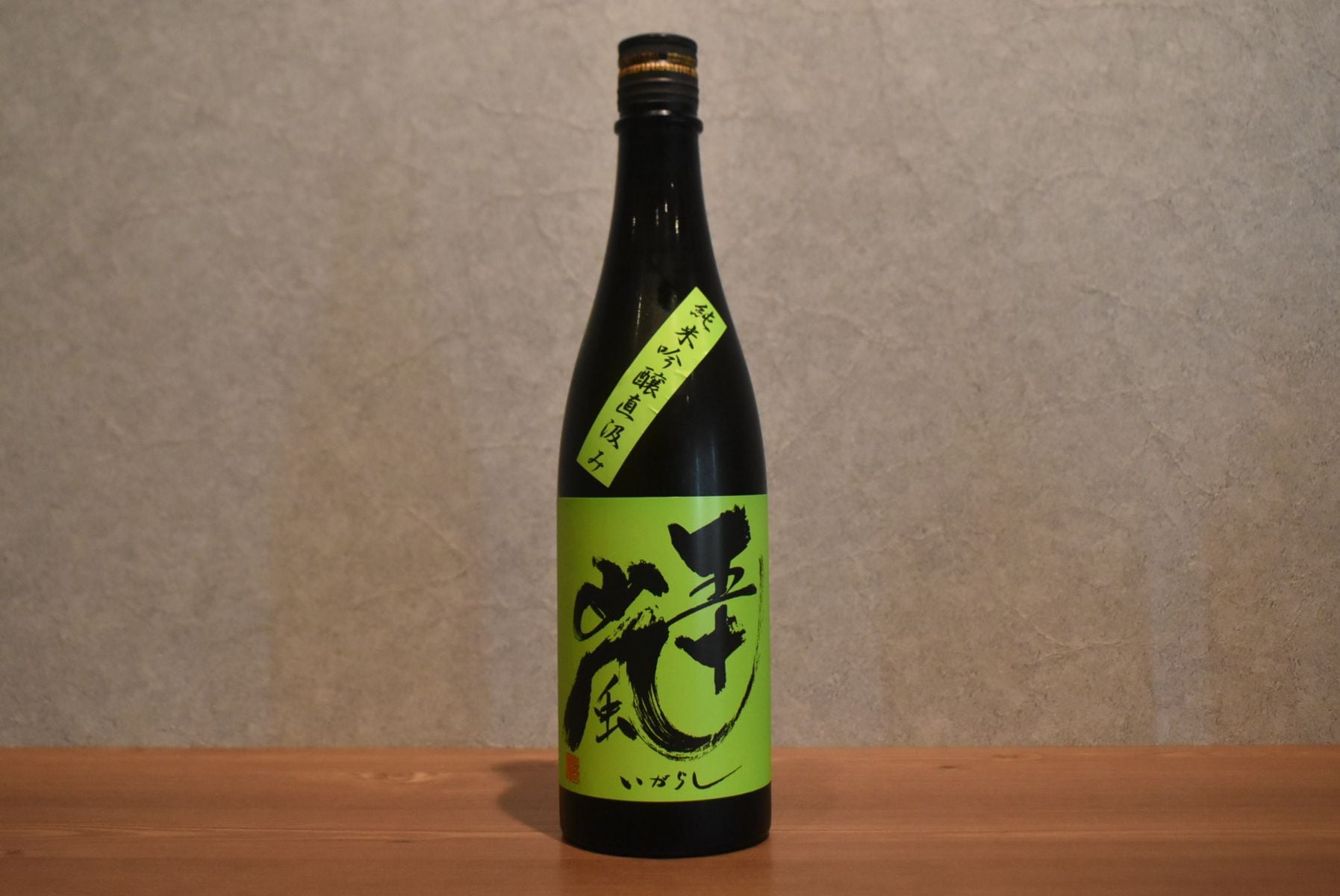 ◆ 五十嵐 純米吟醸 無濾過生原酒 直汲み 720ml ◆