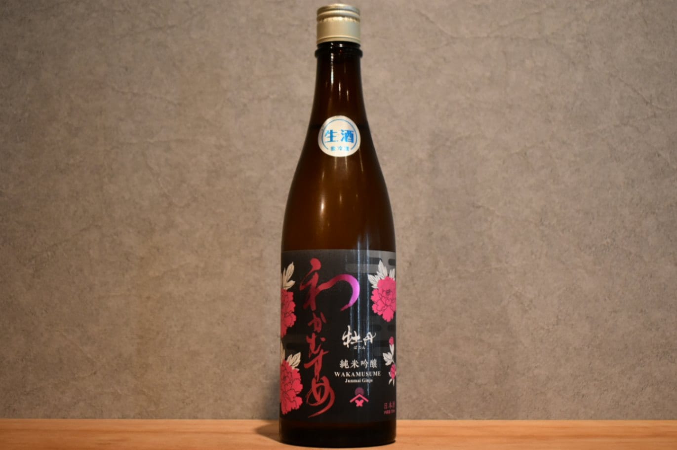◆ わかむすめ 牡丹 純米吟醸 生酒 720ml ◆
