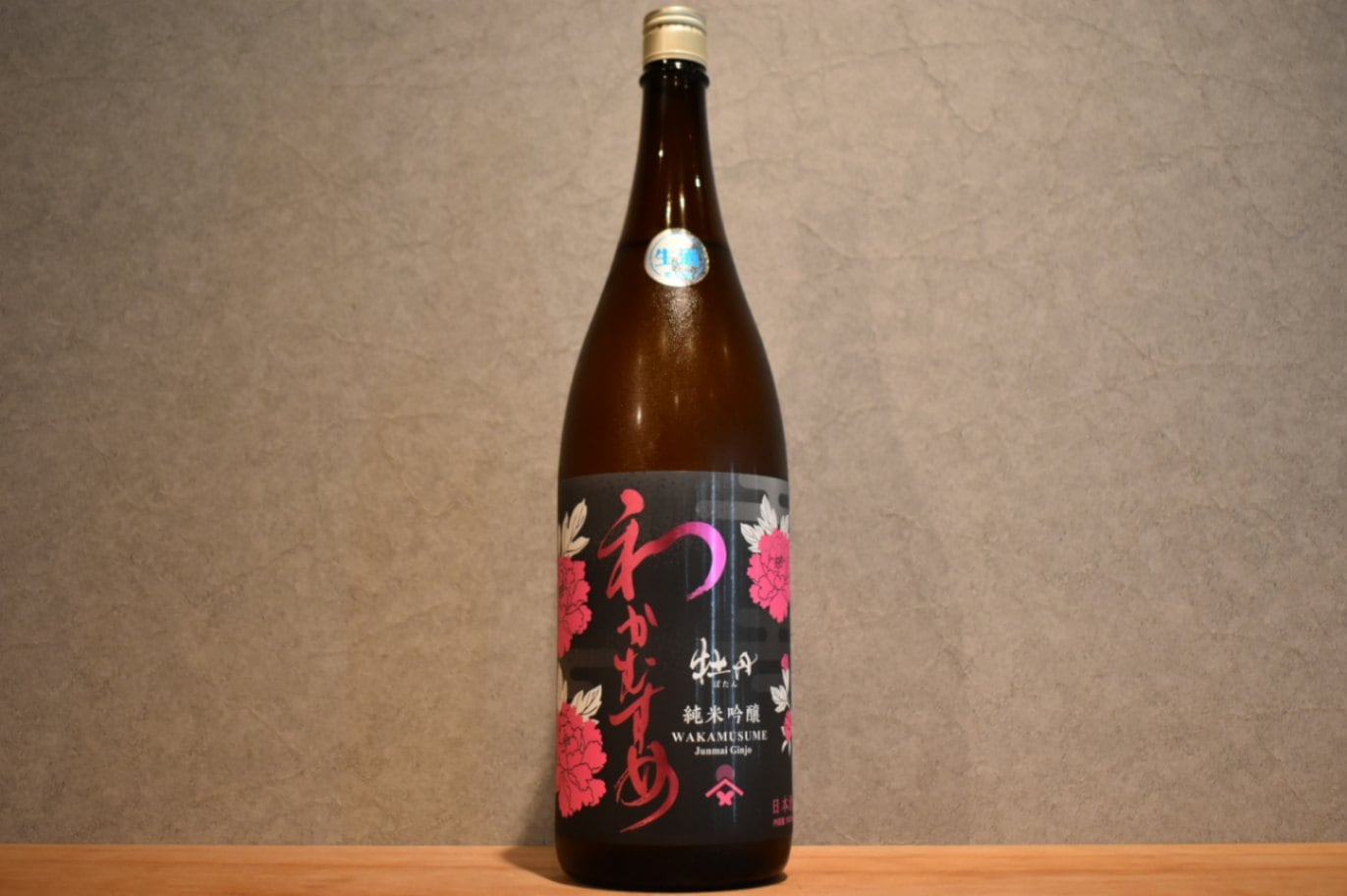 ◆ わかむすめ 牡丹 純米吟醸 生酒 1800ml ◆