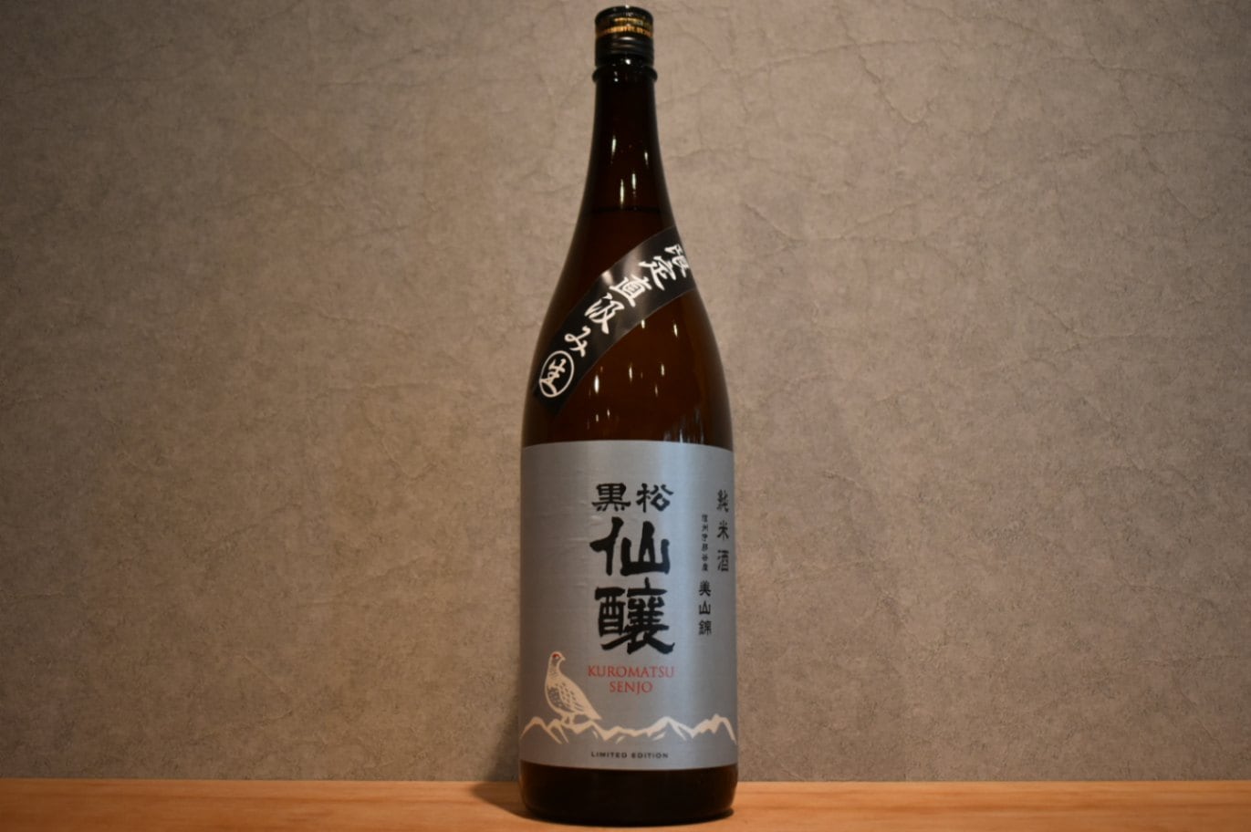 ◆ 黒松仙醸 純米酒 美山錦 直汲み生原酒 1800ml ◆