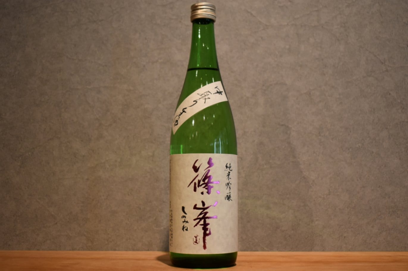 ◆ 篠峯 純米吟醸 中取り生酒 PINKラベル 720ml ◆