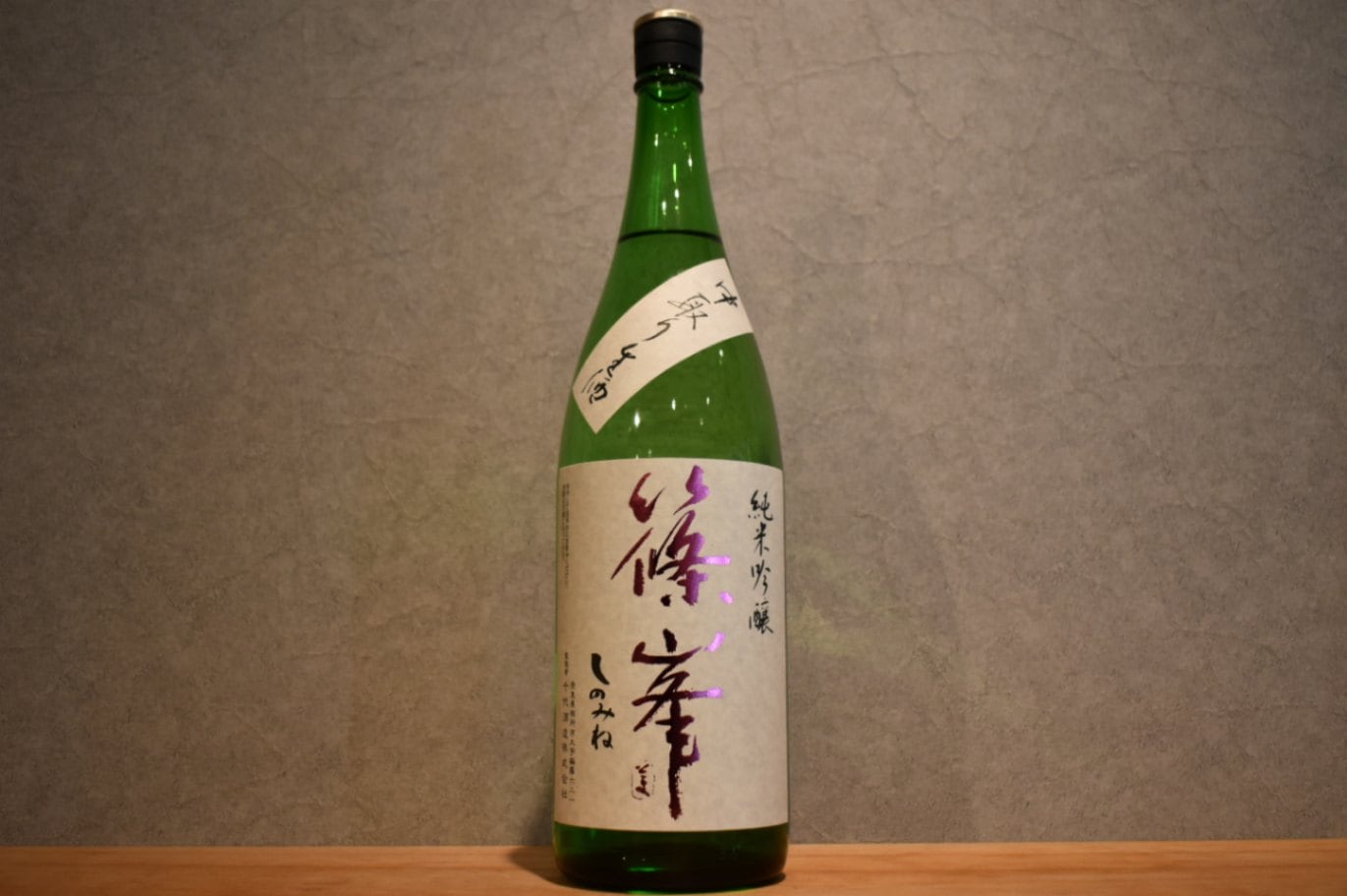 ◆ 篠峯 純米吟醸 中取り生酒 PINKラベル 1800ml ◆