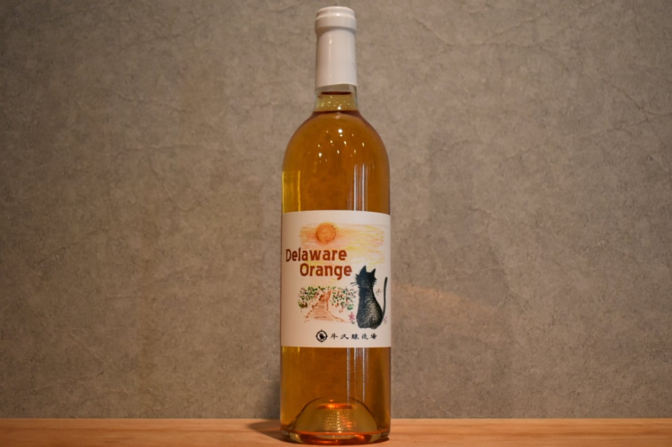 ◆ 麦と葡萄 牛久醸造場 デラウェアオレンジ 2023 750ml ◆