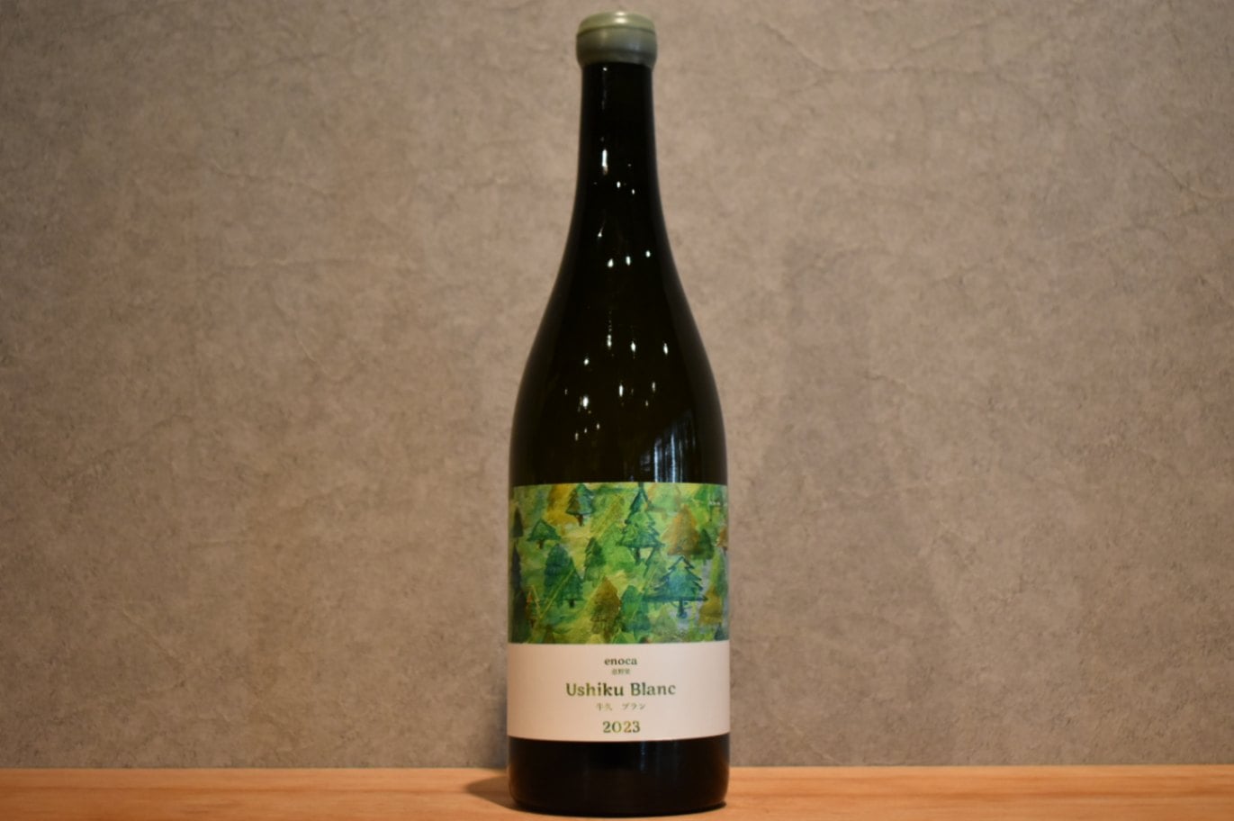 ◆ 麦と葡萄 牛久醸造場 恵野果 牛久ブラン 2023 750ml ◆