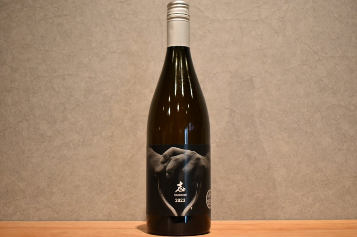 ◆ ひかるの畑  「志」 Cocorozasi 2023 750ml ◆