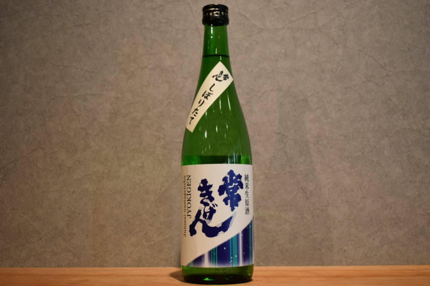 ◆ 常きげん しぼりたて 純米 生原酒 720ml ◆