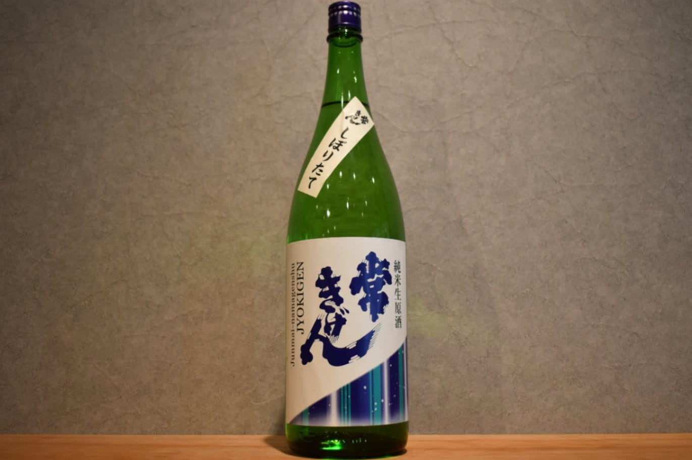 ◆ 常きげん しぼりたて 純米 生原酒 1800ml ◆