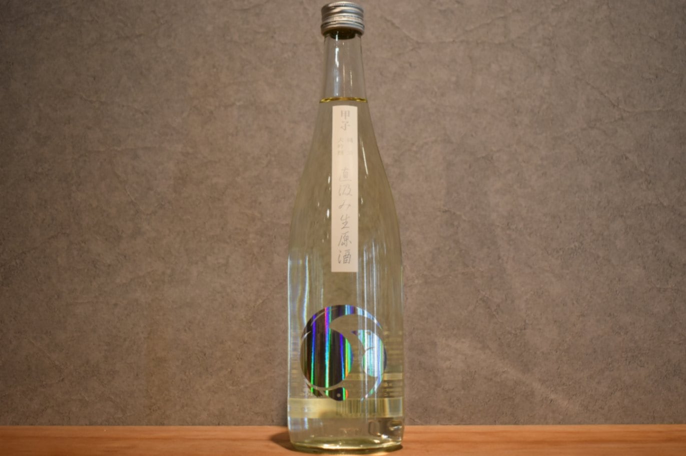 ◆ 甲子 純米大吟醸 生原酒 直汲み 720ml ◆