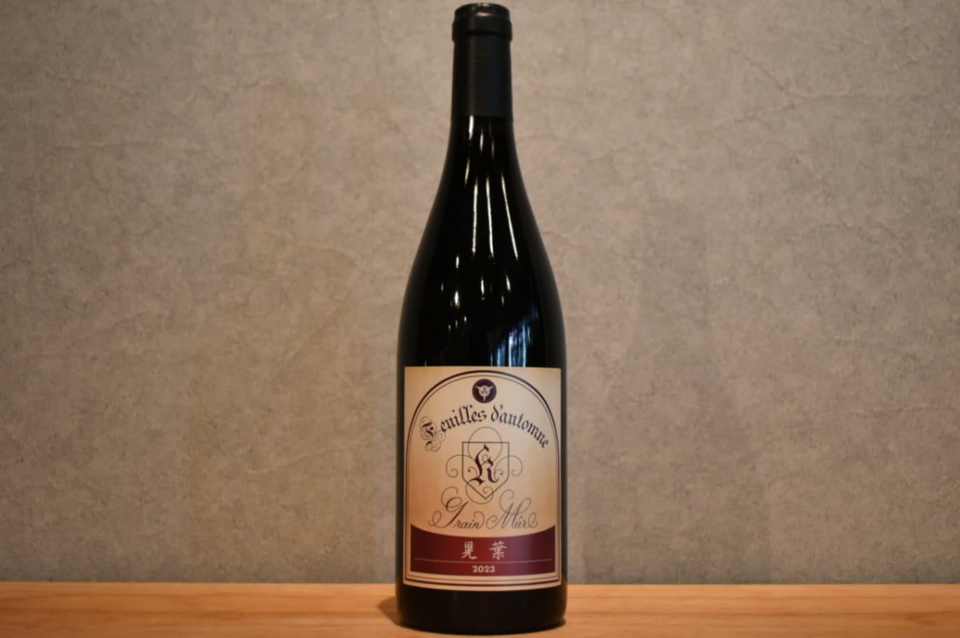 ◆ グランミュール 晃葉 2023 750ml ◆