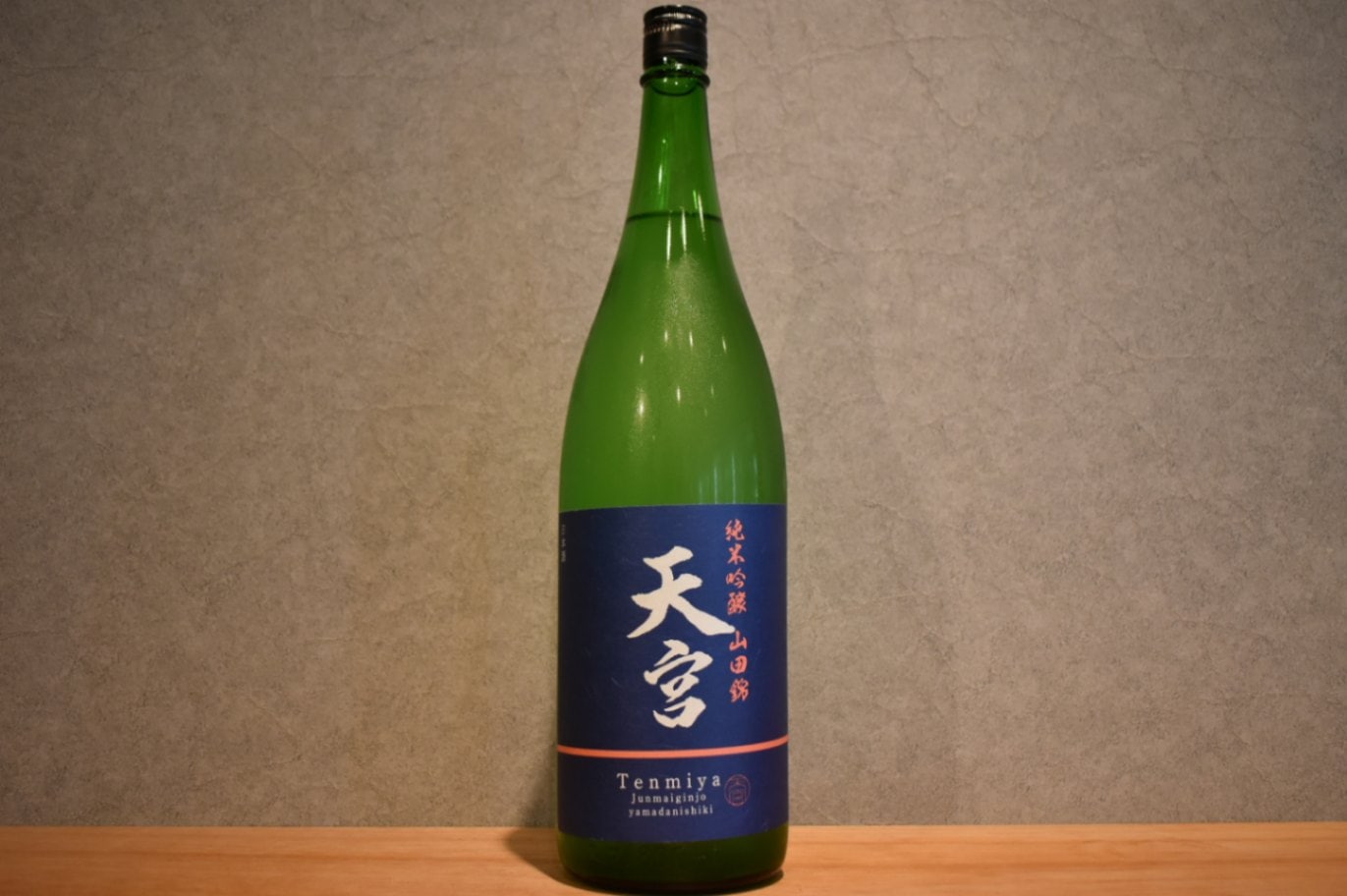 ◆ 天宮 純米吟醸 山田錦 おりがらみ 一回火入れ 1800ml ◆