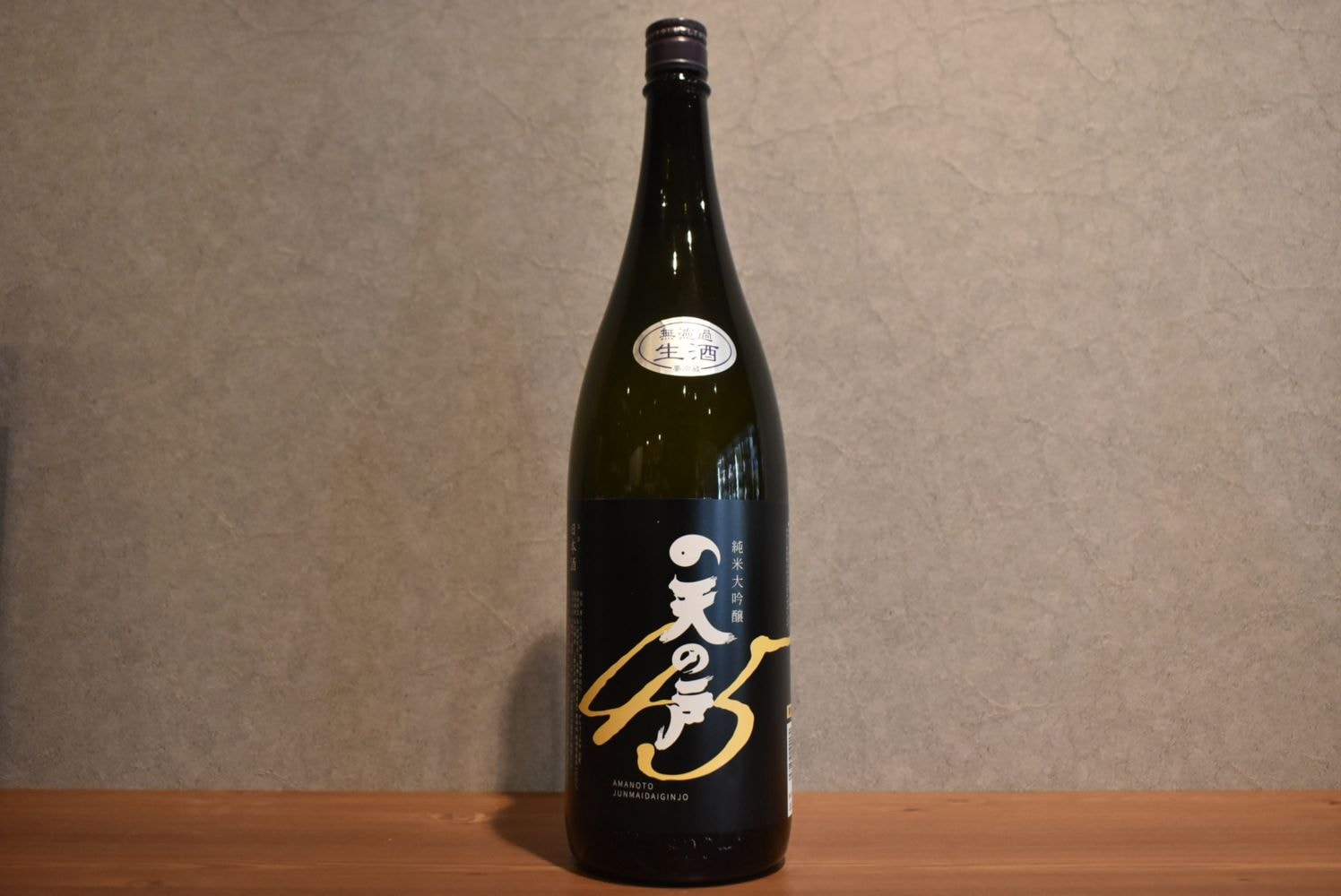 ◆ 天の戸 純米大吟醸45 生酒 1800ml ◆