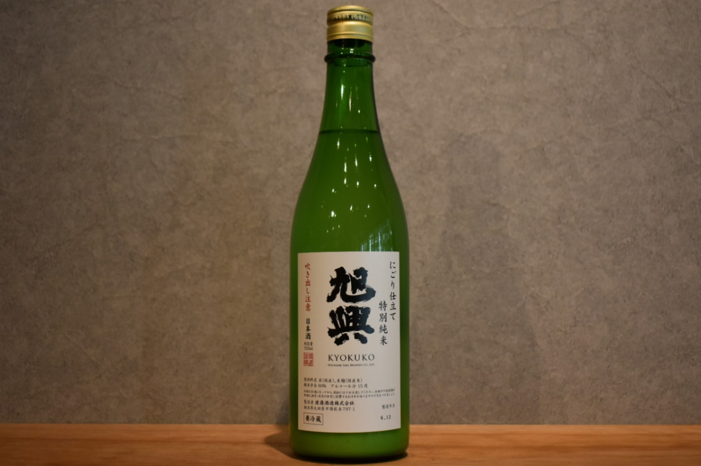 ◆ 旭興 特別純米 濁り仕立て 720ml ◆