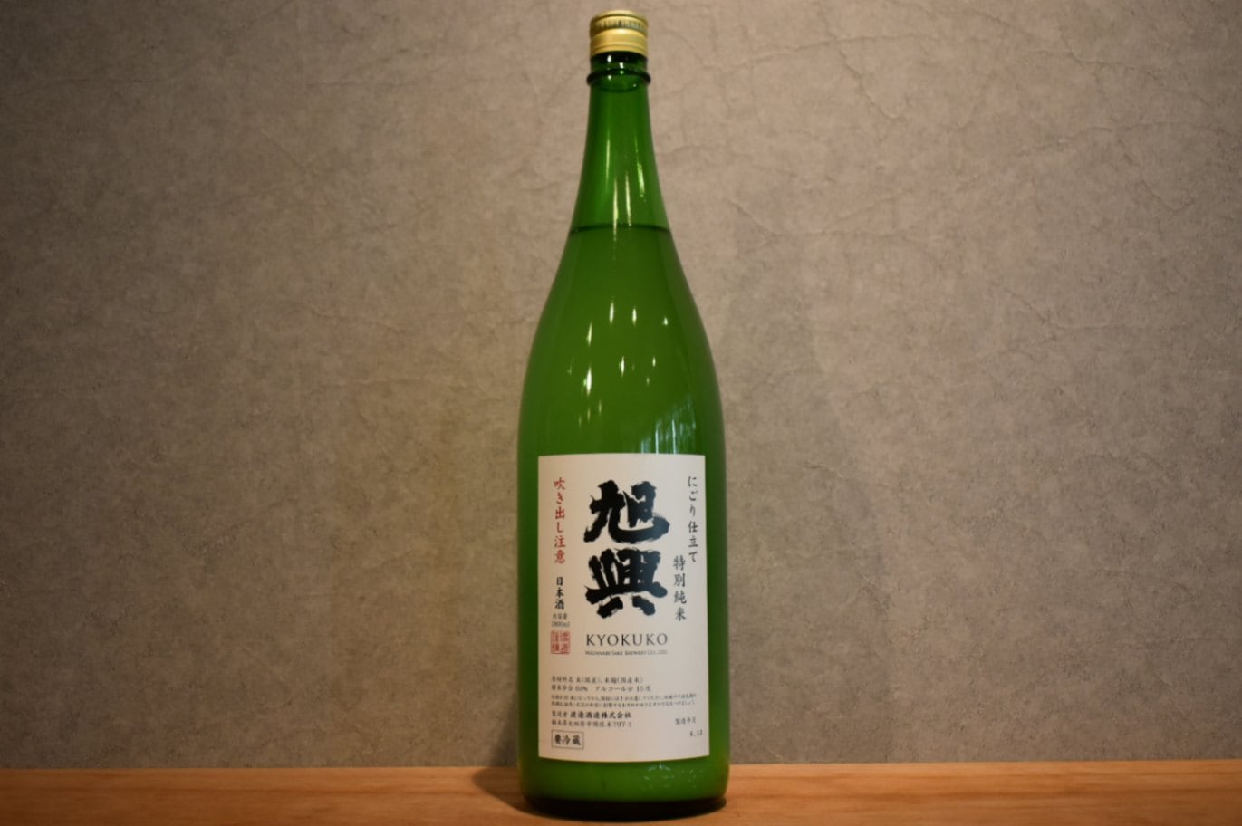 ◆ 旭興 特別純米 濁り仕立て 1800ml ◆