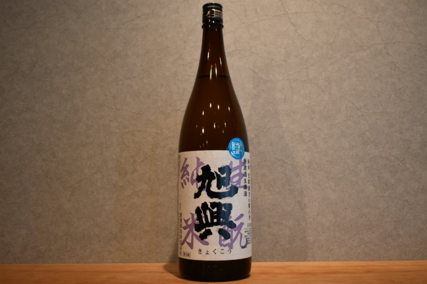 ◆ 旭興 きもと 磨き八割八分 無濾過生原酒 （新酒） 1800ml ◆