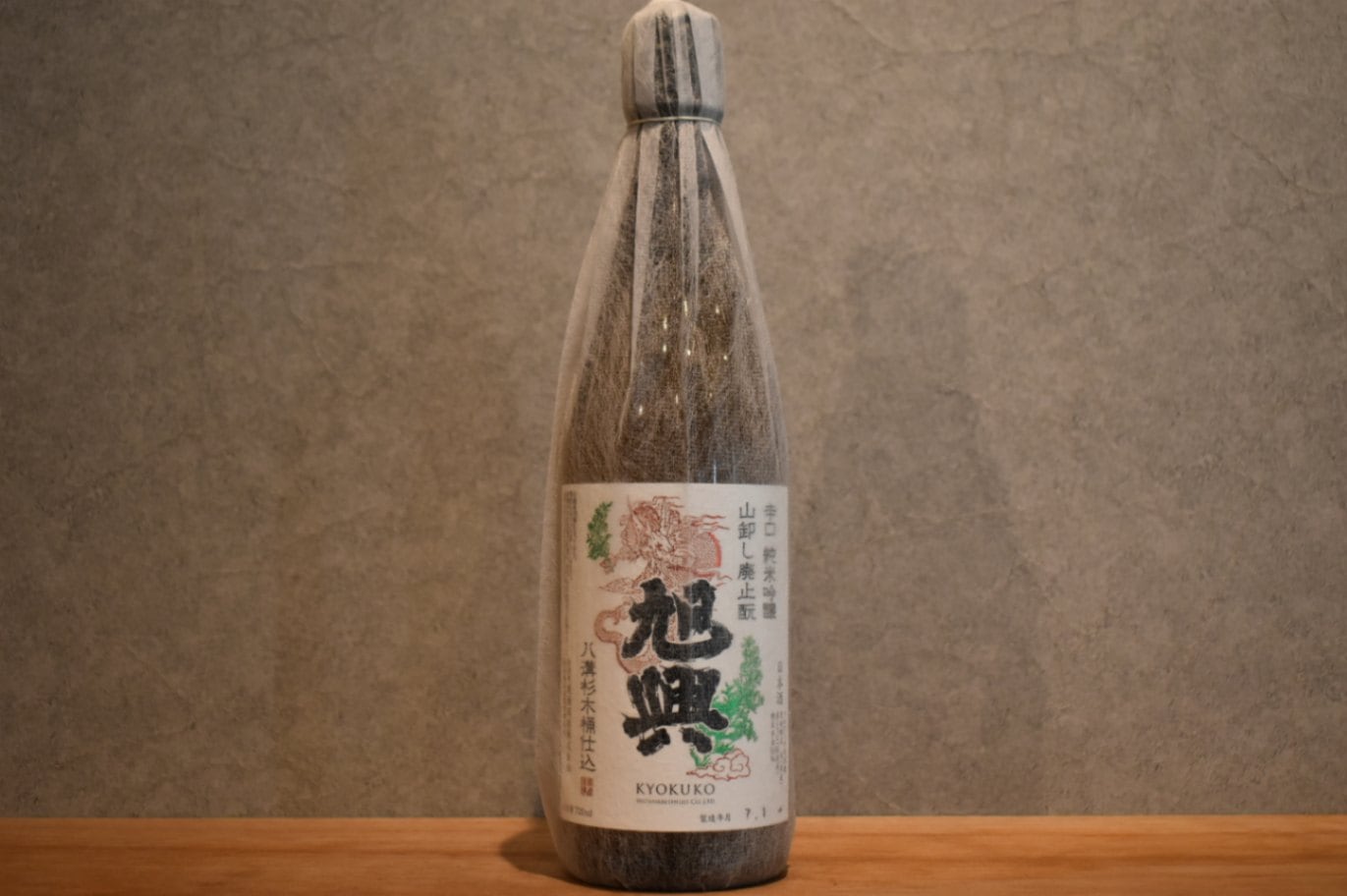 ◆ 旭興 純米吟醸 山廃辛口 木桶仕込み 720ml ◆