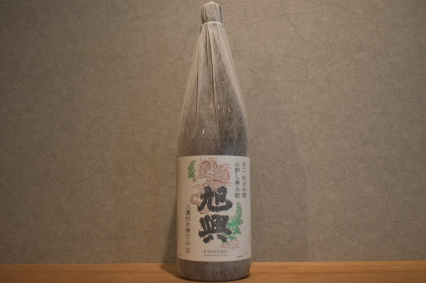 ◆ 旭興 純米吟醸 山廃辛口 木桶仕込み 1800ml ◆