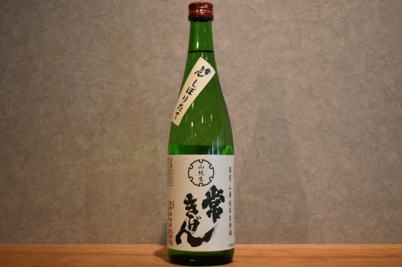 ◆ 常きげん しぼりたて 山廃純米 生原酒 720ml ◆