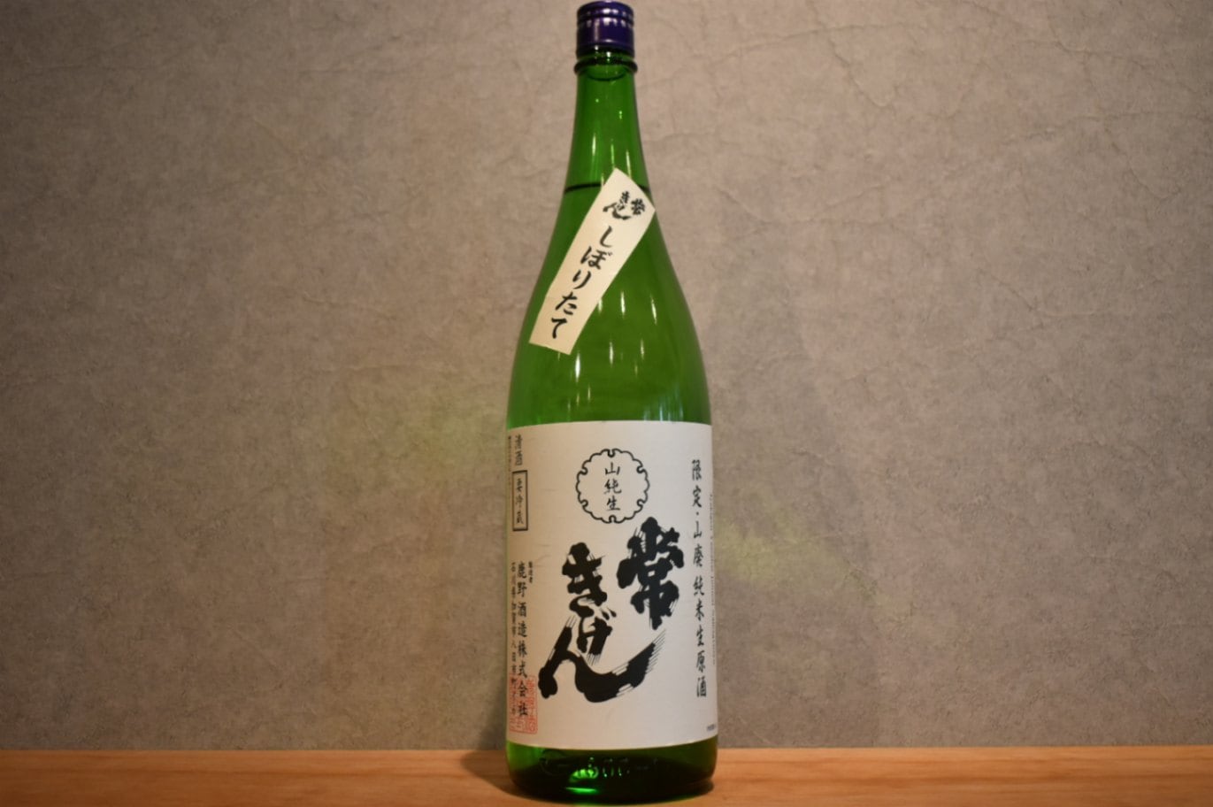 ◆ 常きげん しぼりたて 山廃純米 生原酒 1800ml ◆
