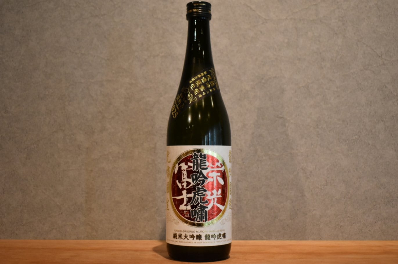◆ 栄光冨士 龍吟虎嘯 純米大吟醸 無濾過生原酒 720ml ◆