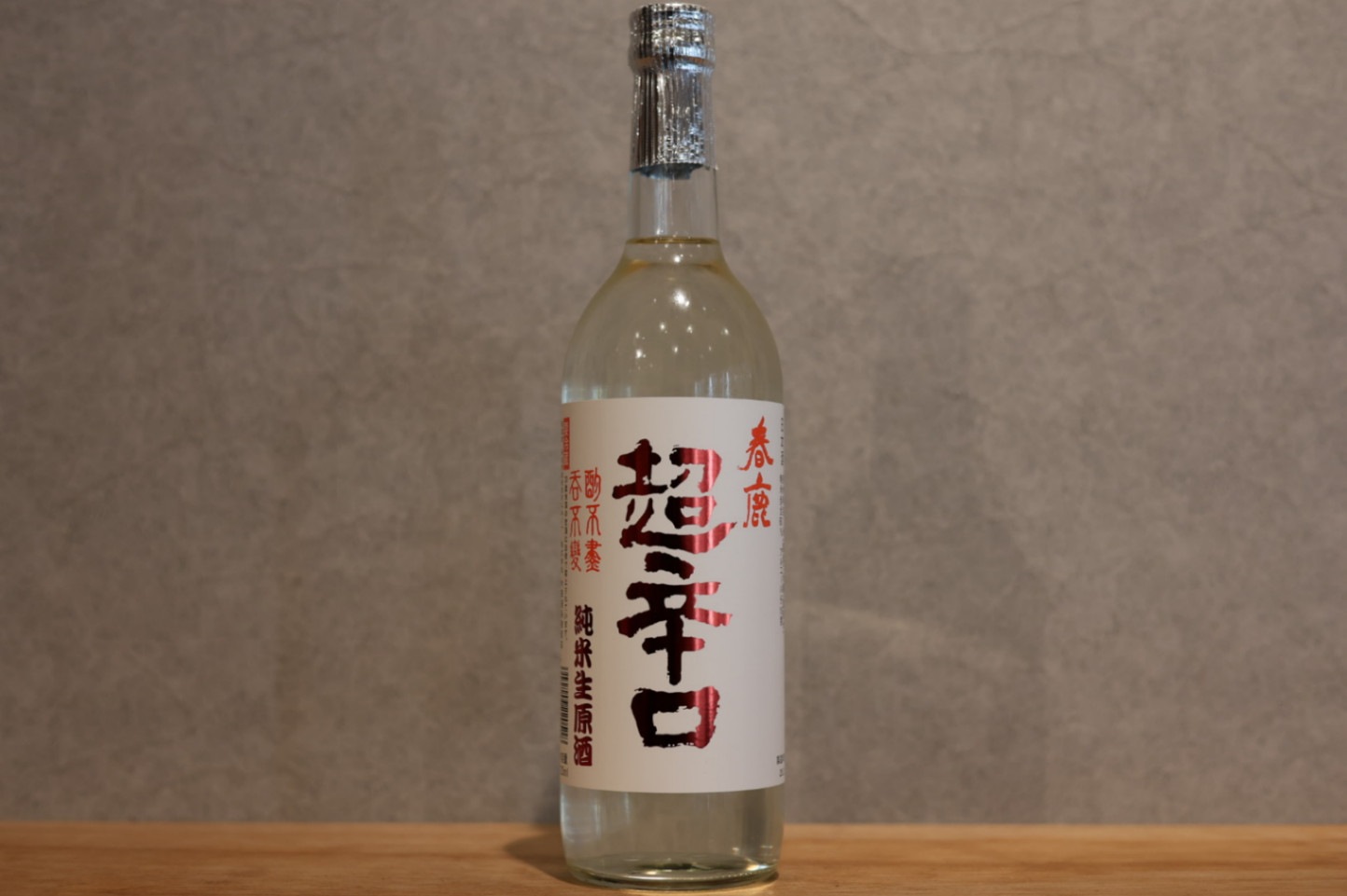 ◆ 春鹿 純米超辛口しぼりたて 生原酒 720ml ◆
