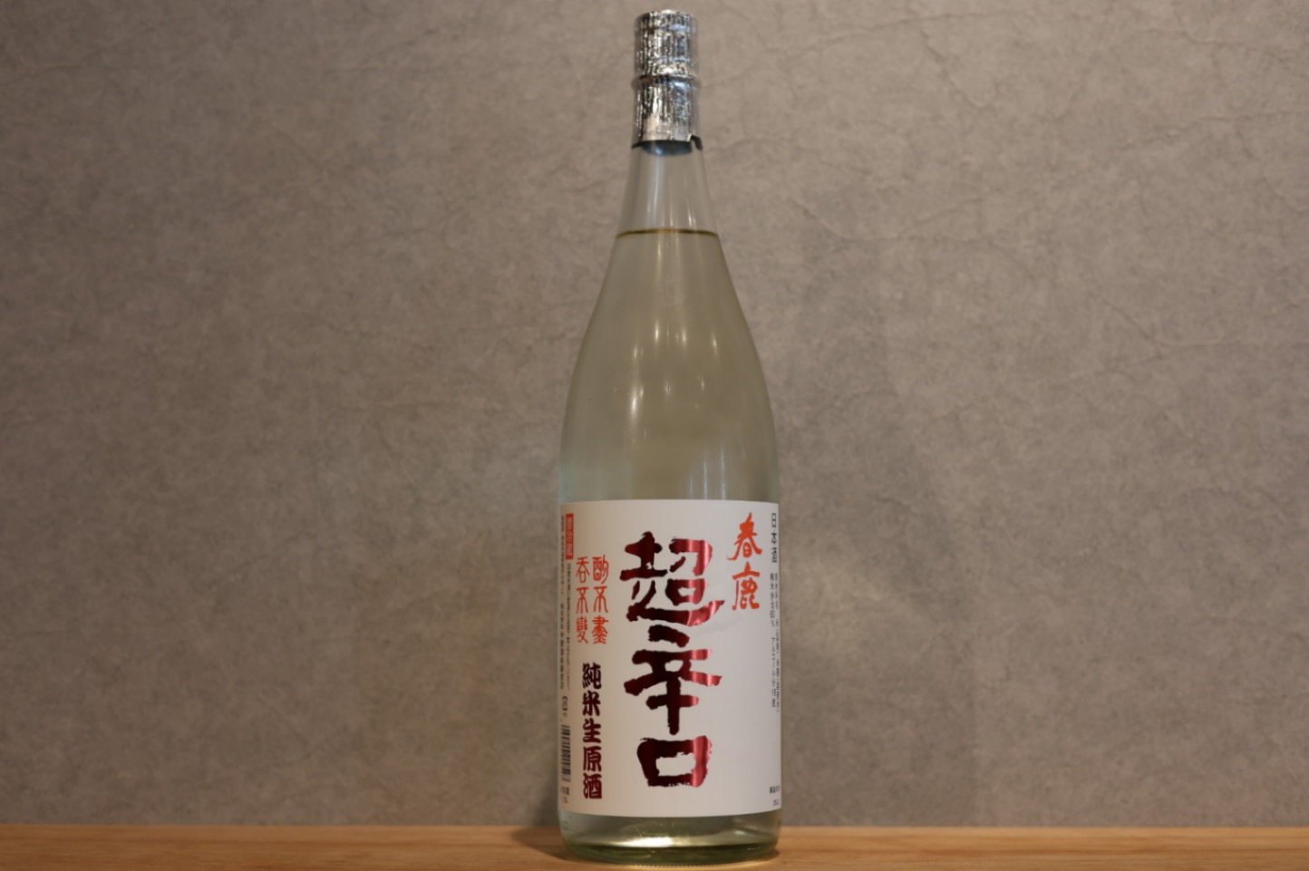 ◆ 春鹿 純米超辛口しぼりたて 生原酒 1800ml ◆