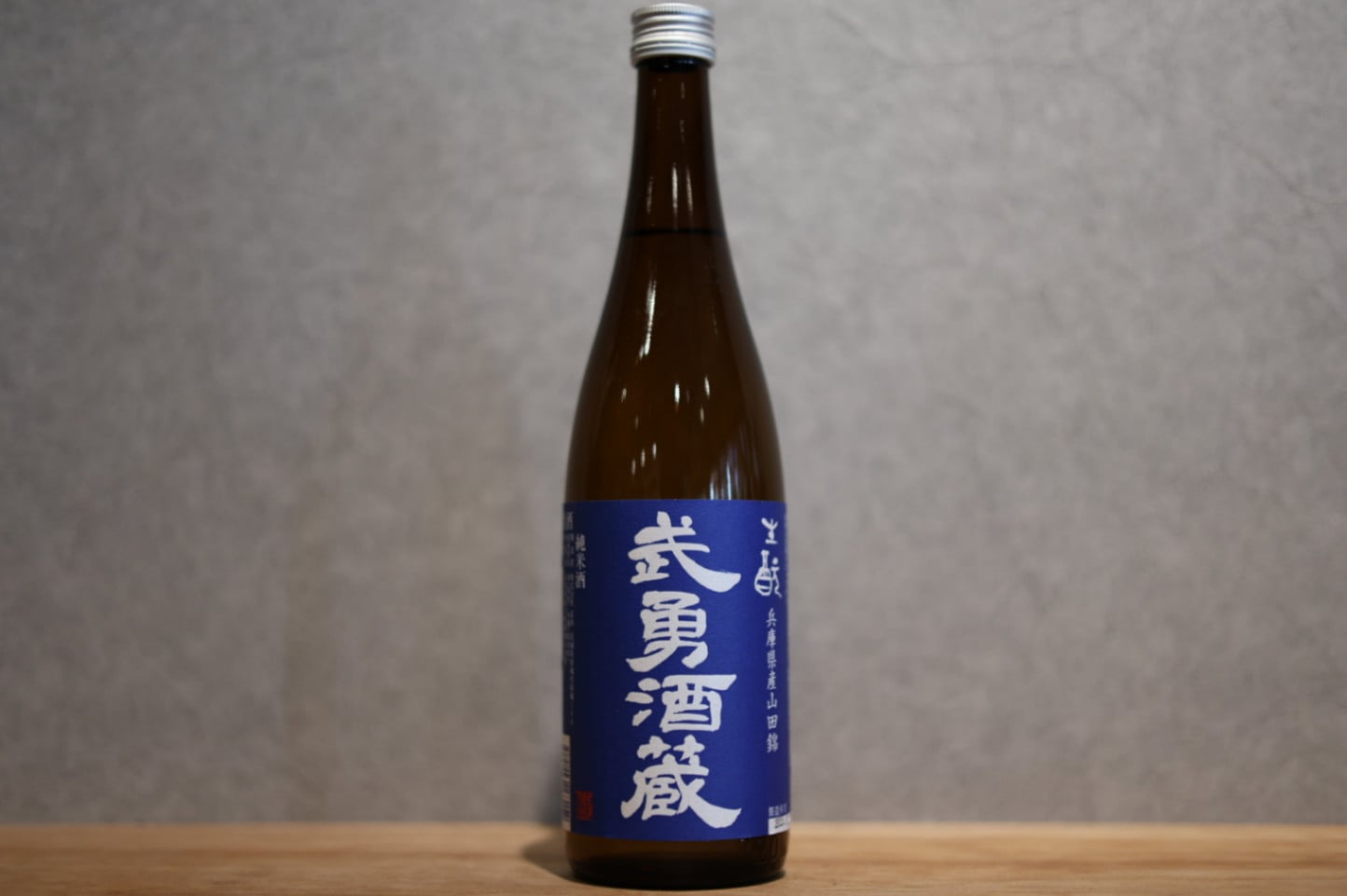 ◆ 武勇酒蔵 山田錦 生もと 純米酒 720ml ◆