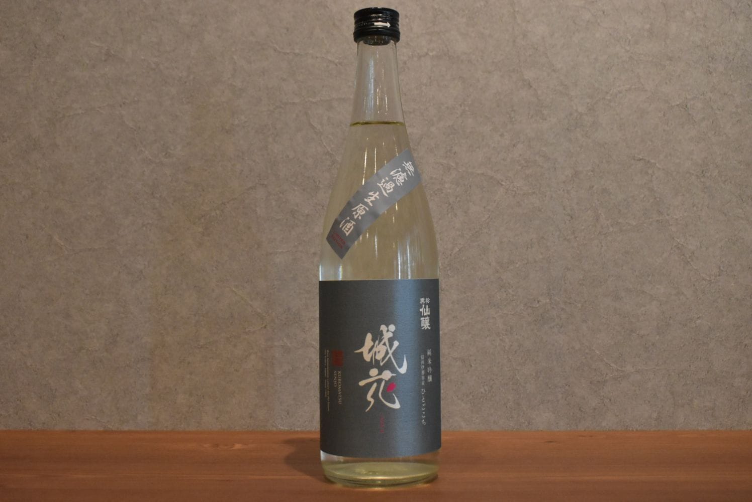 ◆ 黒松仙醸 純米吟醸 城花 無濾過原酒 720ml ◆