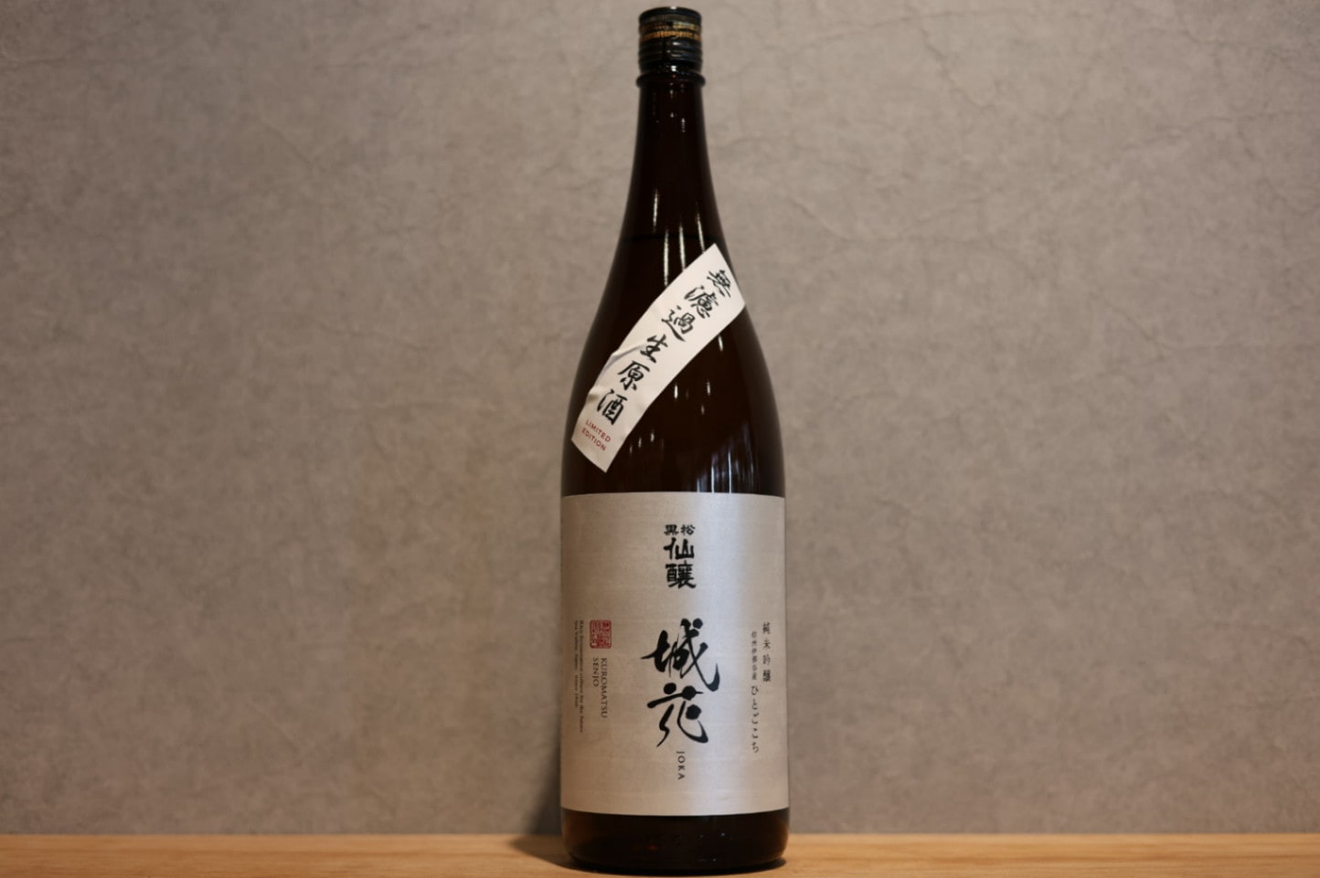 ◆ 黒松仙醸 純米吟醸 城花 無濾過原酒 1800ml ◆