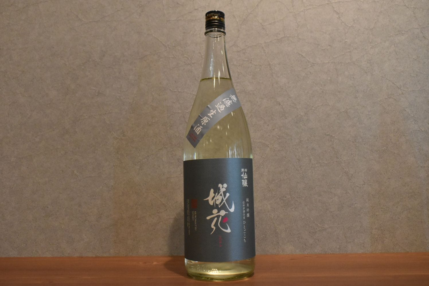 ◆ 黒松仙醸 純米吟醸 城花 無濾過原酒 1800ml ◆