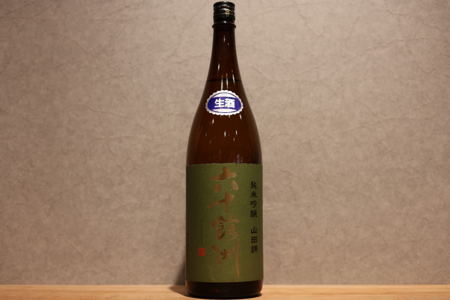 ◆ 六十餘洲 純米吟醸 山田錦 生酒 1800ml ◆