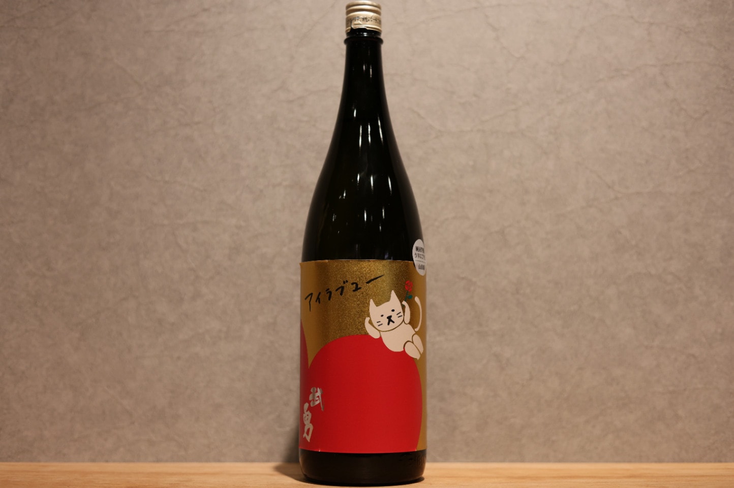 ◆ 武勇 アイラブユー 山田錦 うすにごり生 1800ml ◆