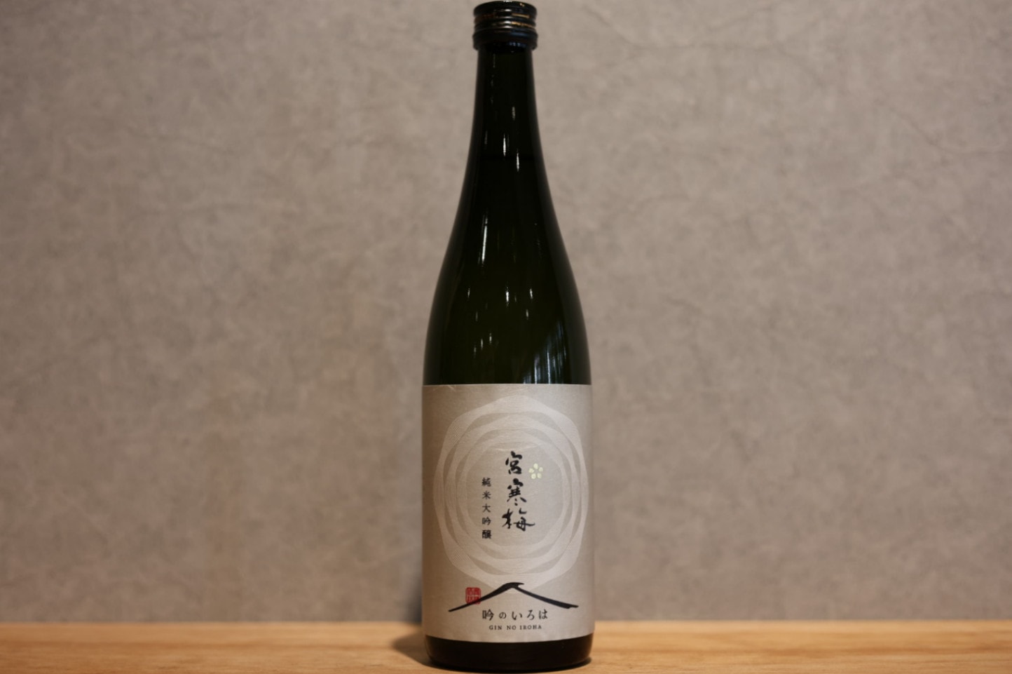 ◆ 宮寒梅 純米大吟醸  吟のいろは 720ml ◆