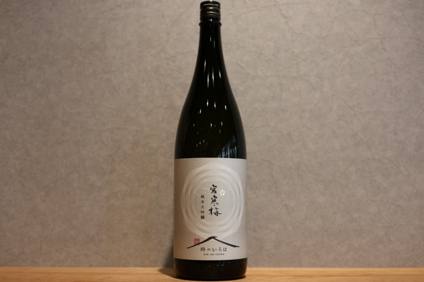 ◆ 宮寒梅 純米大吟醸  吟のいろは 1800ml ◆