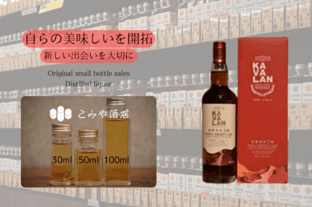 カバラン トリプルシェリーカスク 100mlウイスキー量り売り 小瓶