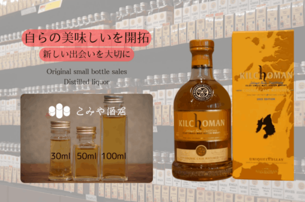 キルホーマンコニャックカスク 100mlウイスキー量り売り 小瓶
