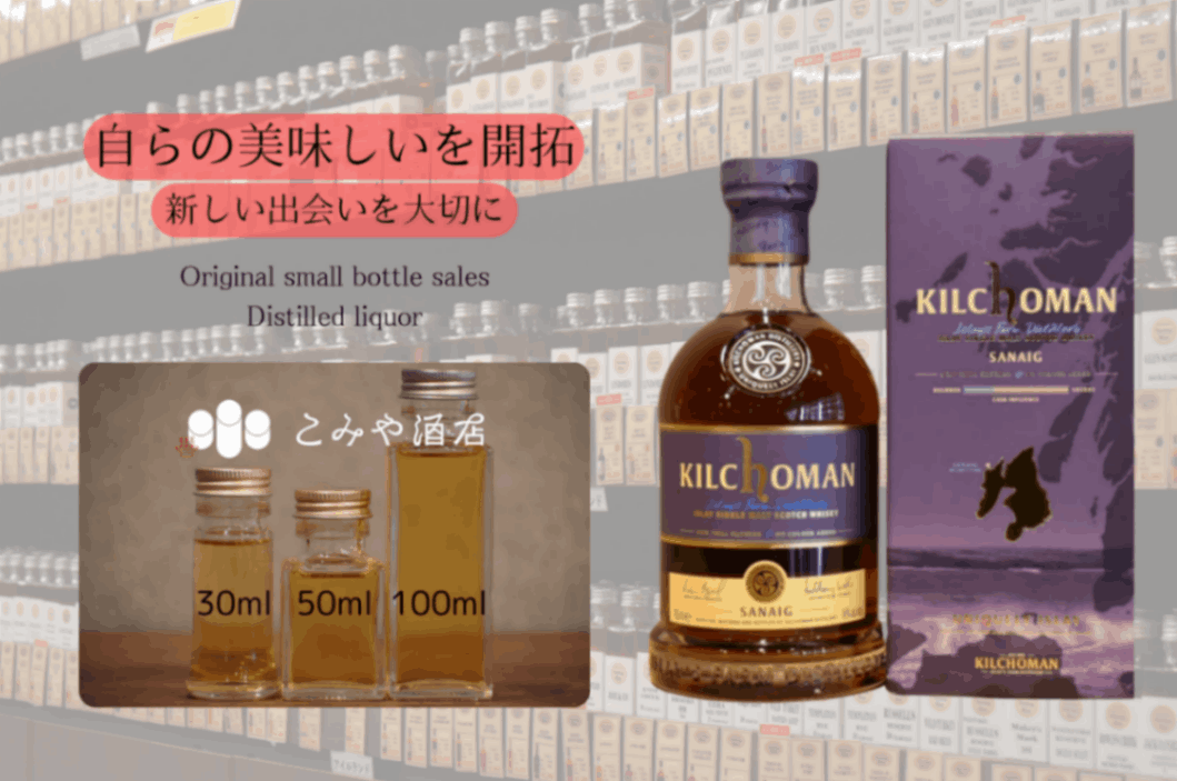 キルホーマン　サナイグ　ウイスキー　新品箱入り キルホーマン サナイグ シングルモルト スコッチ ウイスキー 46