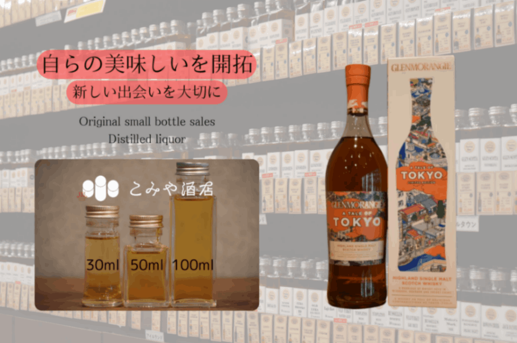 グレンモーレンジ トーキョー 限定版　箱付き GLENMORANGIE 正規公式店 数量限定 グレンモーレンジィ