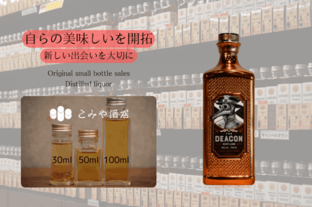 ディーコン 100mlウイスキー量り売り 小瓶詰め替え｜こみや酒店 ONLINE