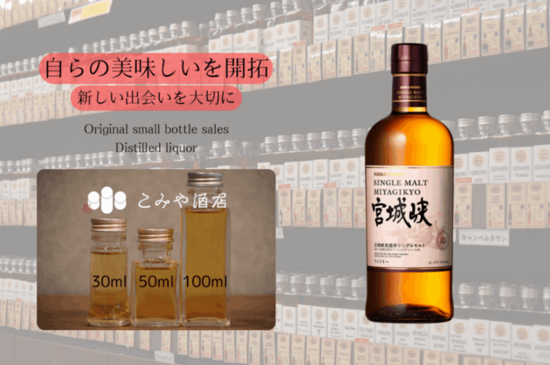 ニッカ宮城峡NV 100mlウイスキー量り売り 小瓶詰め替え｜こみや酒店