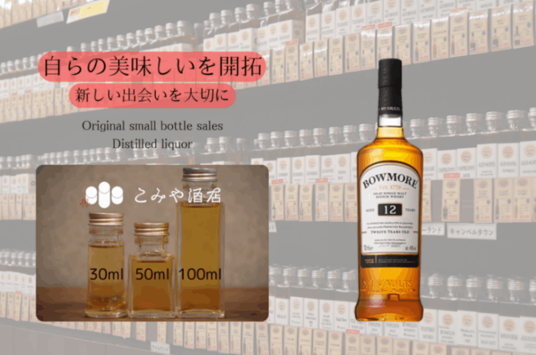 ◆ ボウモア12年 100ml ◆