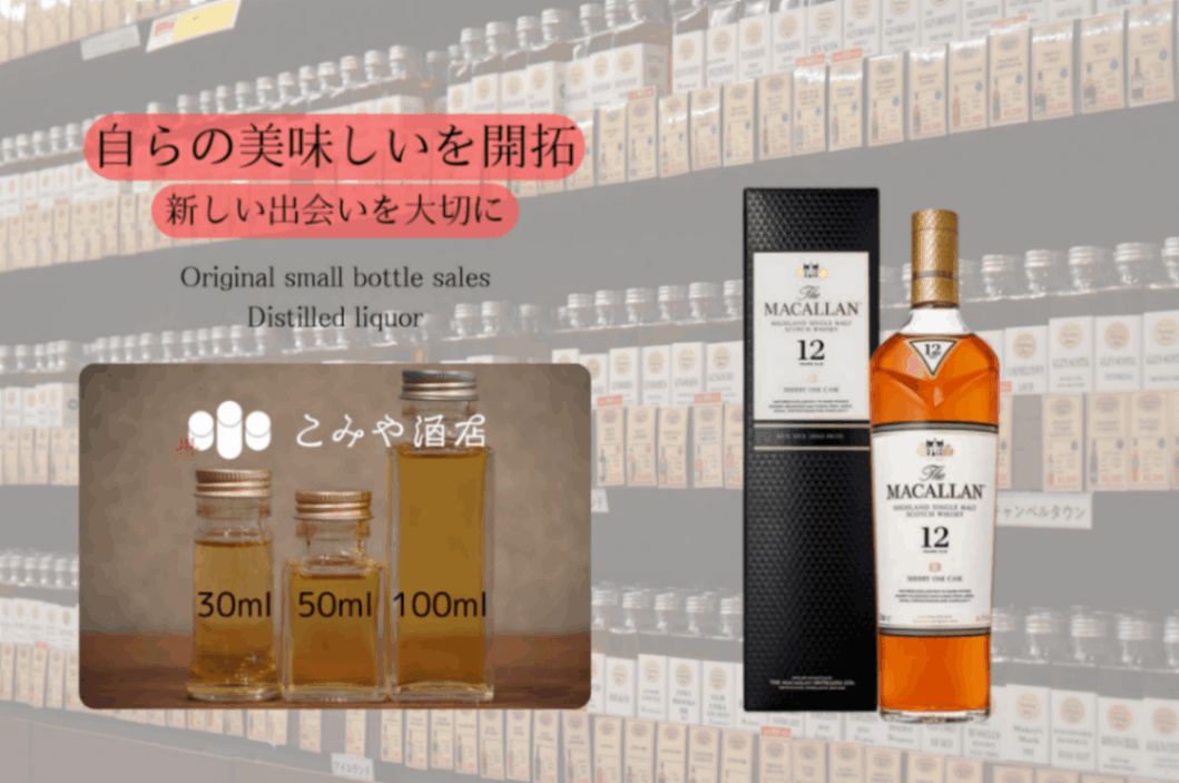 マッカラン12年シェリーオーク 100mlウイスキー量り売り 小瓶