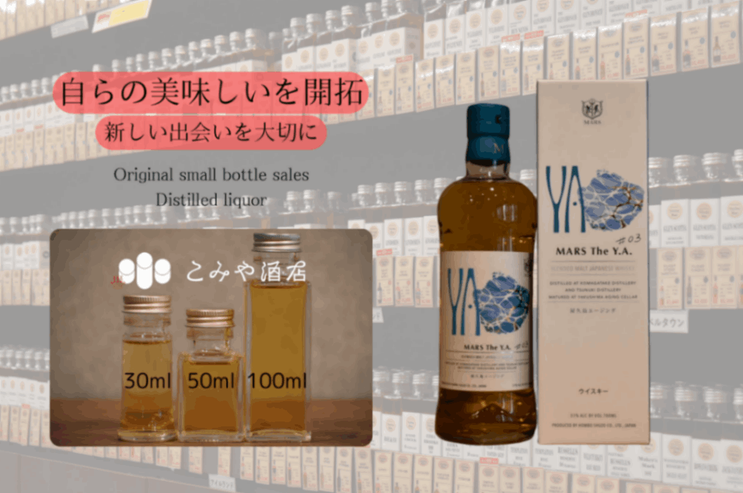 マルス屋久島エージングMARS THE Y.A.＃03 100mlウイスキー