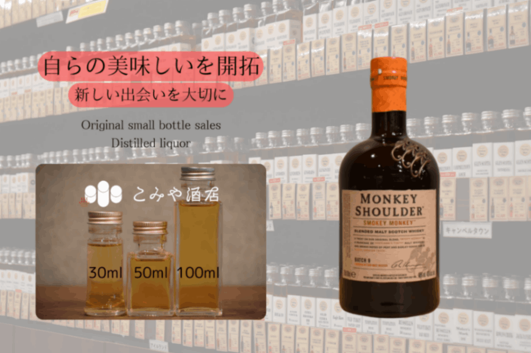 モンキーショルダー スモーキーモンキー モンキーショルダースモーキーブレンデッドモルトスコッチ
