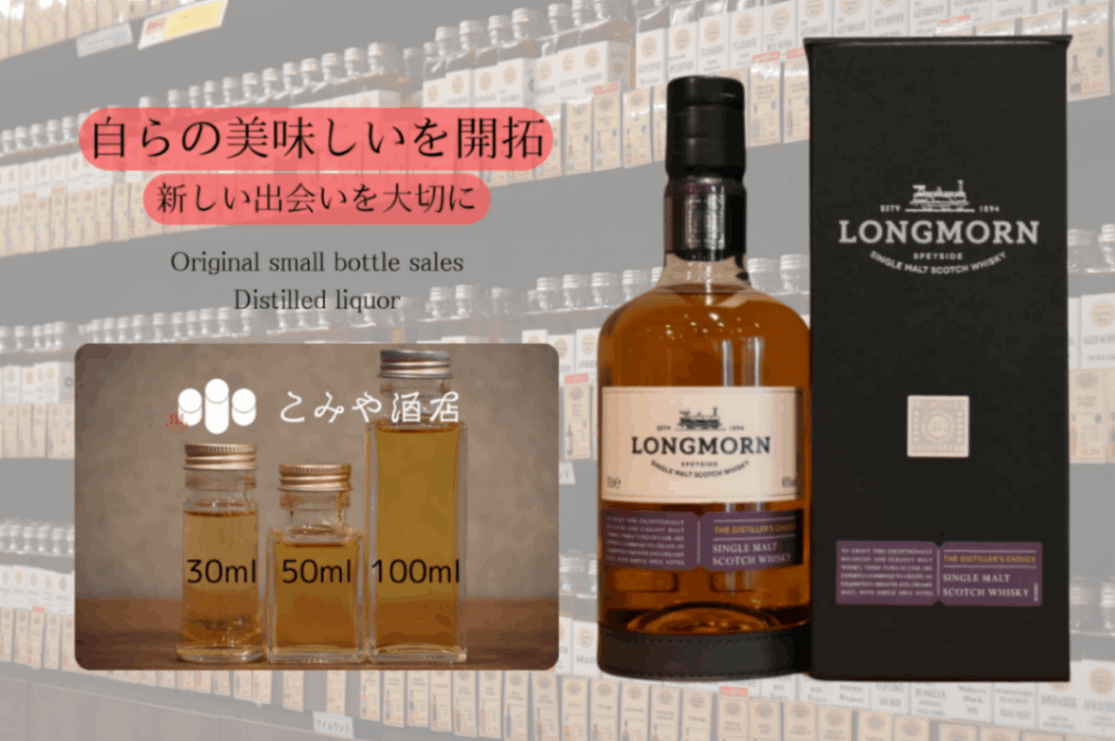 ロングモーンディスティラーズチョイス 100mlウイスキー量り売り
