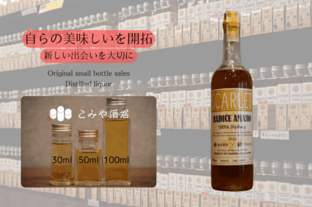 ◆ 伊勢屋酒造 スカーレットラディーチェ 100ml ◆