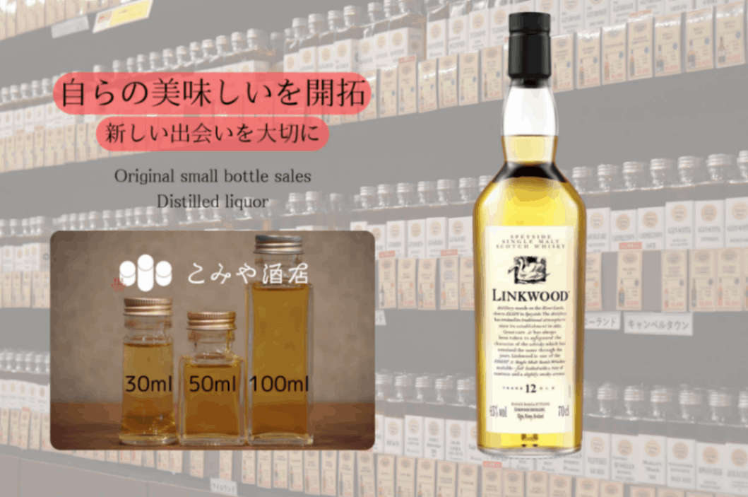 花と動物シリーズリンクウッド12年 100mlウイスキー量り売り